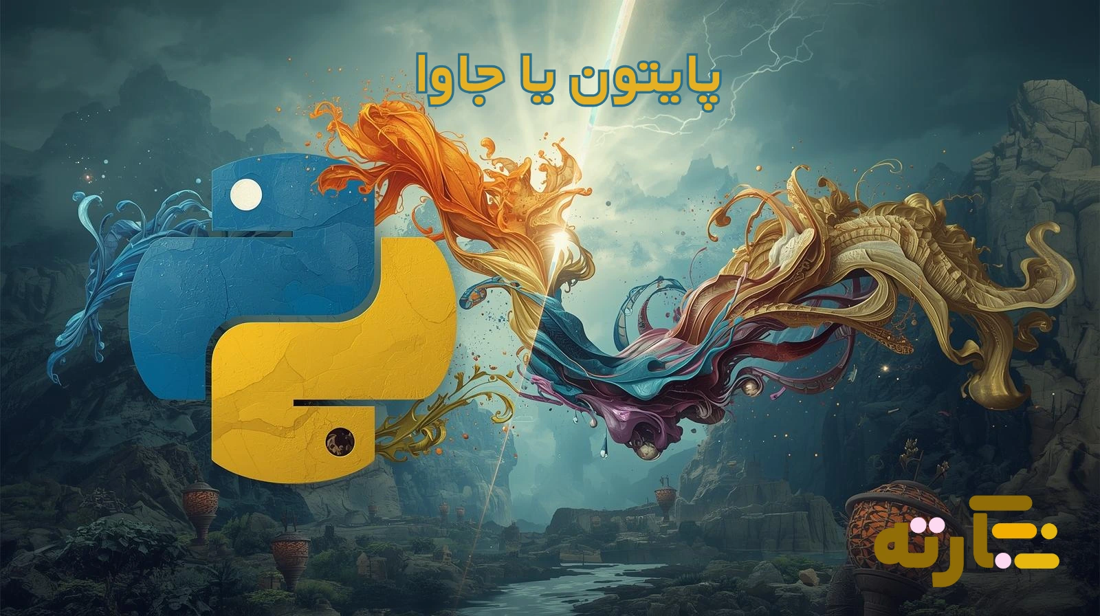 پایتون یا جاوا: کدام زبان برنامه‌نویسی بهتر است؟ راهنمای ۲۰۲۵